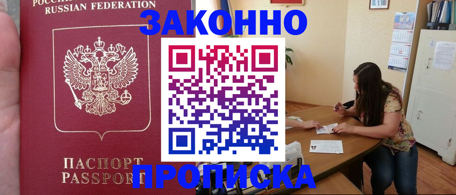 прописка 2025 в Курской области